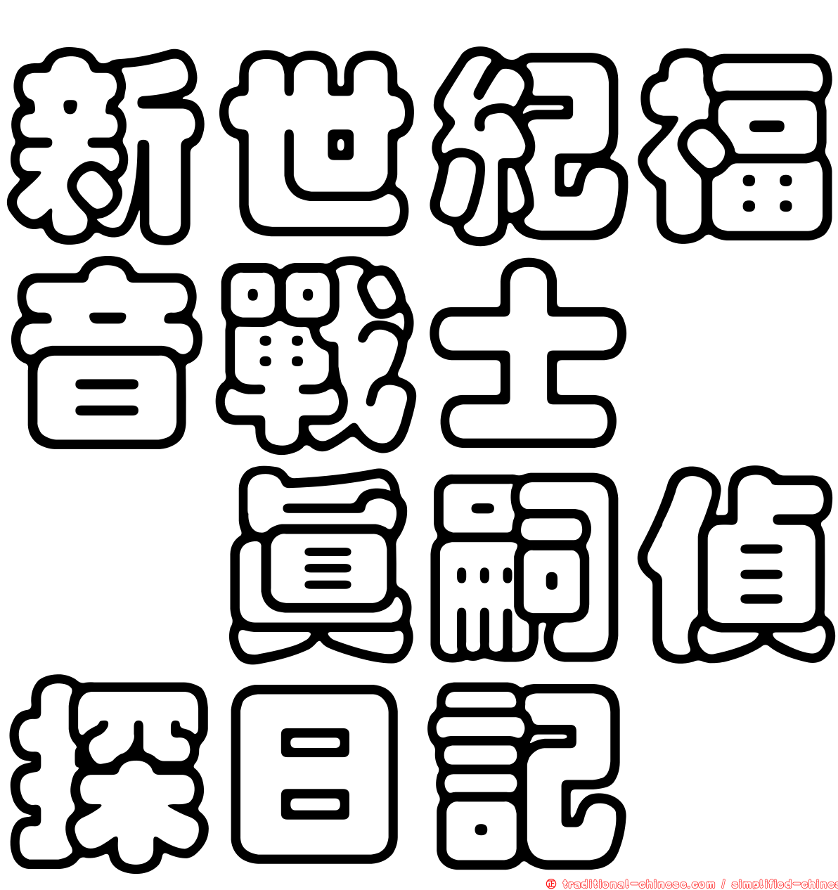 新世紀福音戰士　碇真嗣偵探日記